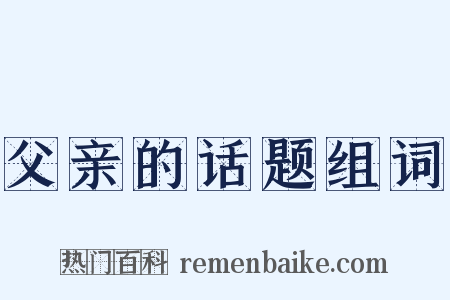 父亲的话题组词是什么意思的图片